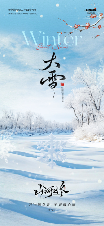 雪景海报中国传统节气大雪