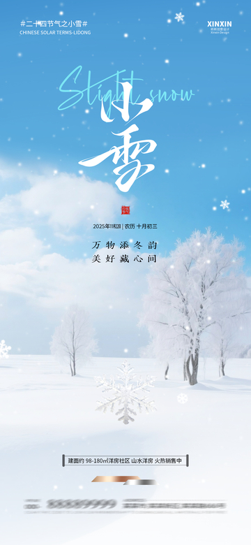 立冬小雪风光海报设计模板