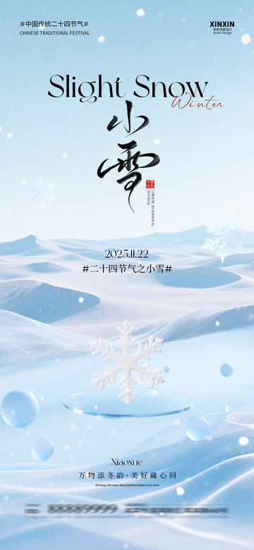 淡蓝色小雪节气海报设计素材