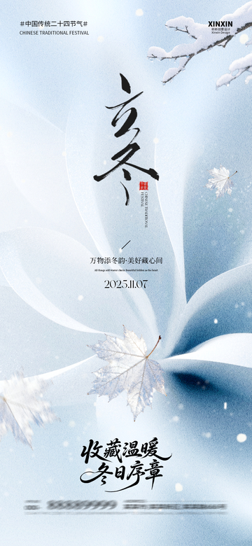 水墨风立冬节气雪景海报