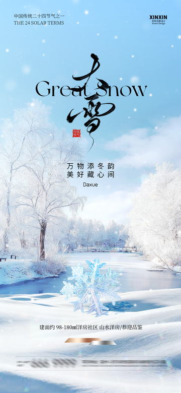 大雪节气雪景宣传海报设计