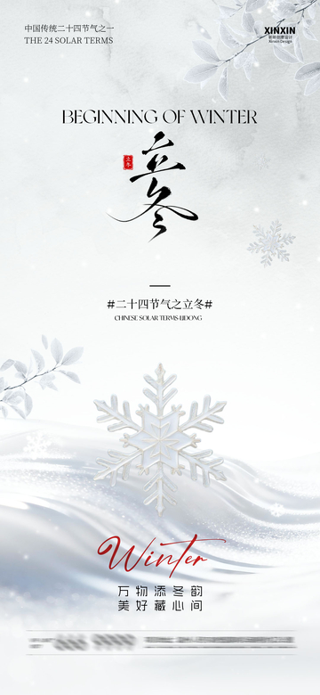 立冬节气雪花主题海报设计素材