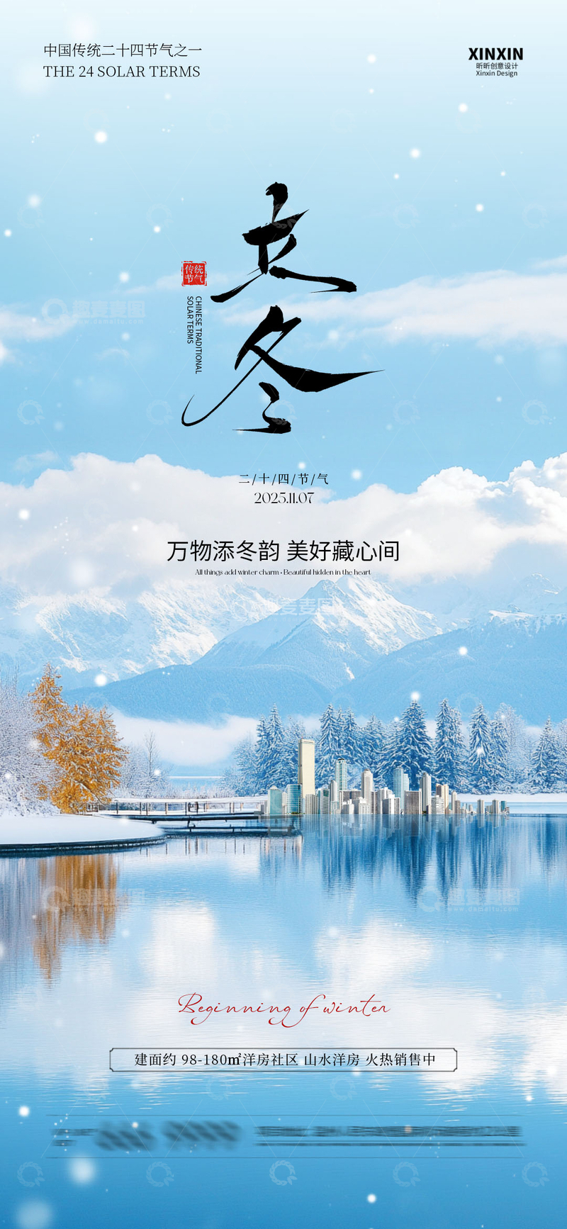 源文件下载【趣麦麦图】-雪景立冬宣传海报设计