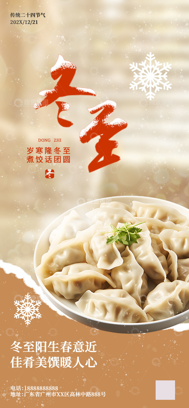 源文件下载【趣麦麦图】暖色冬至饺子宣传海报设计素材