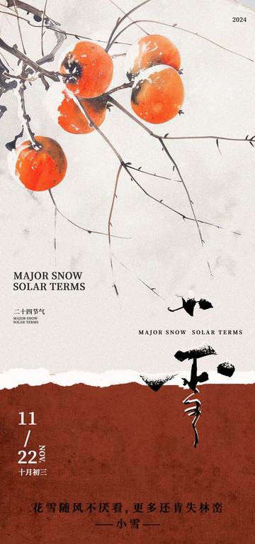 水墨风小雪节气柿果宣传海报
