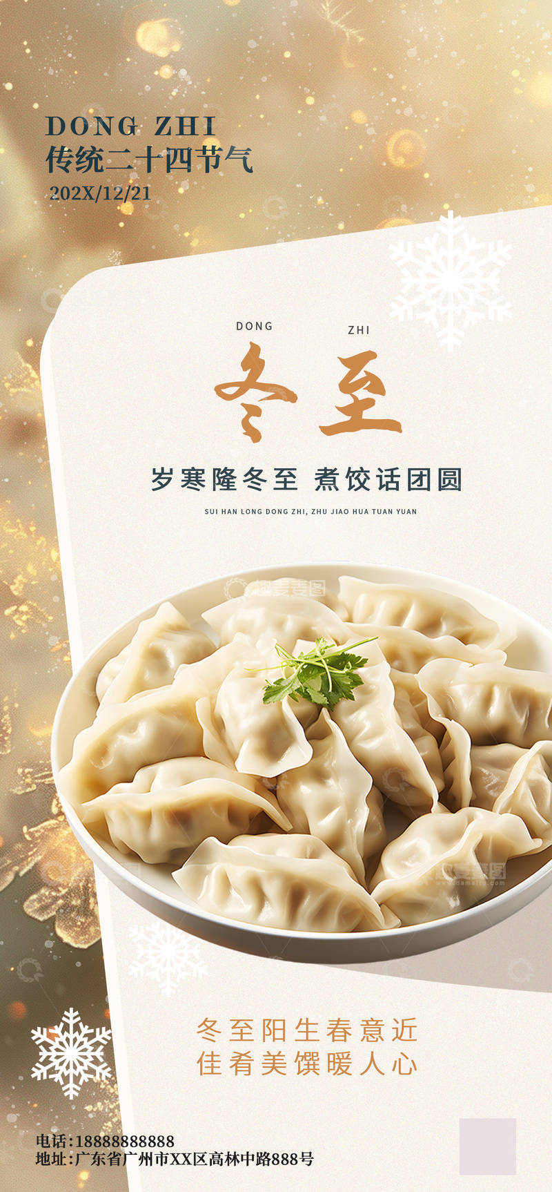 源文件下载【趣麦麦图】-冬至节气饺子宣传海报设计素材