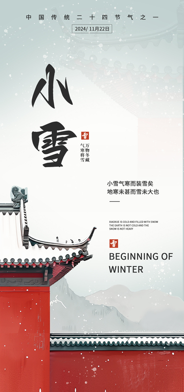 水墨风小雪节气海报设计素材