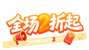 创意字体：全场 2 折起推广设计