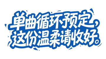 创意字体：单曲循环推广设计