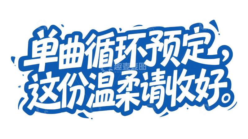 高清大图下载【趣麦麦图】创意字体：单曲循环推广设计