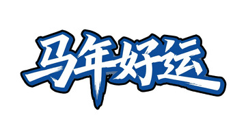 潮流字体：马年好运宣传设计