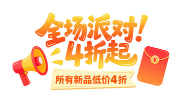 立体字体：全场 4 折起促销宣传