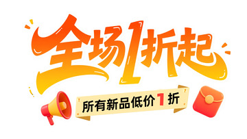 创意字体：全场 1 折起推广设计