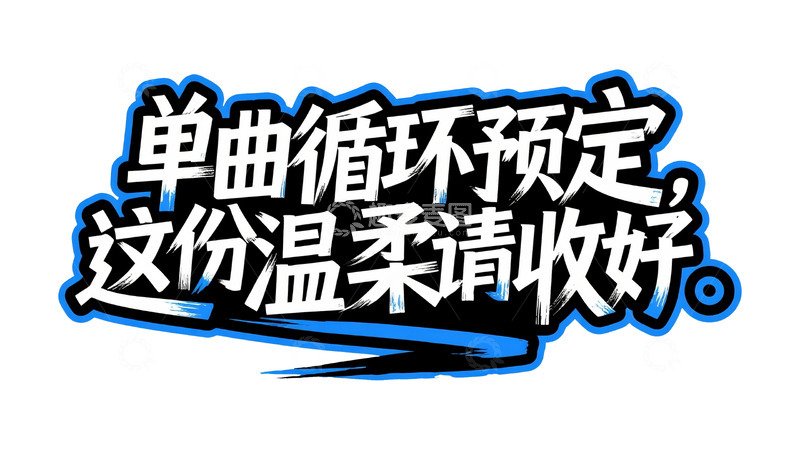 高清大图下载【趣麦麦图】艺术字体：单曲循环宣传设计