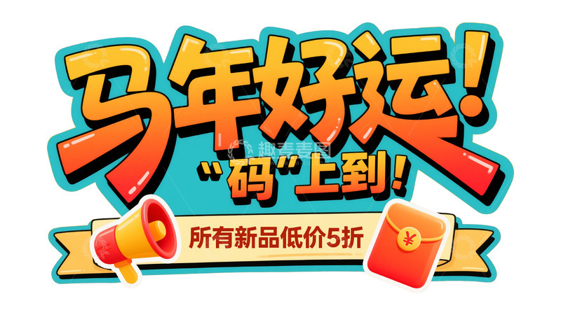高清大图下载【趣麦麦图】立体字体：马年好运推广设计