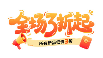 创意字体：全场 3 折起推广设计