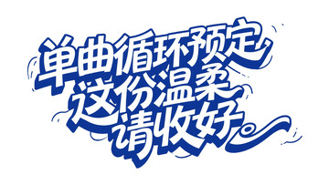 潮流字体：单曲循环活动设计