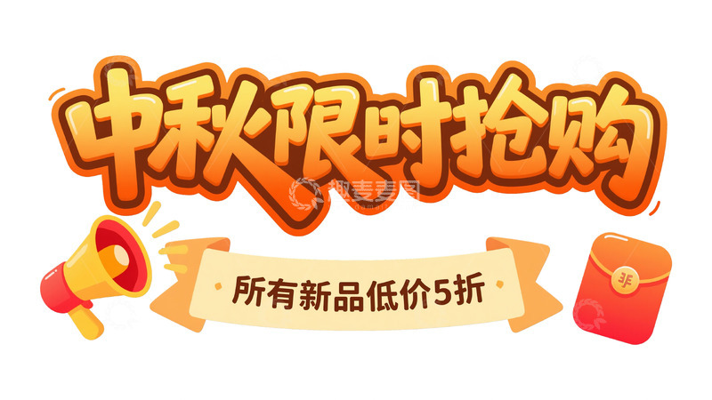 高清大图下载【趣麦麦图】立体字体：中秋限时抢购推广设计