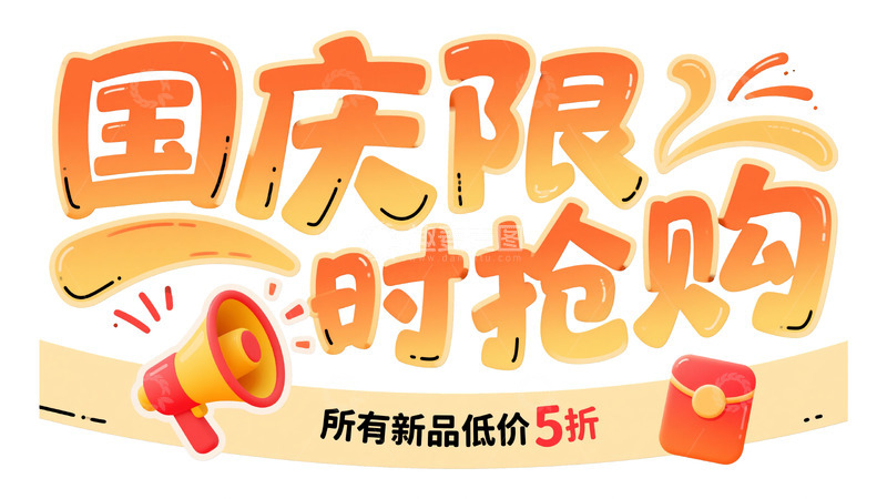 高清大图下载【趣麦麦图】趣味字体：国庆限时抢购促销宣传