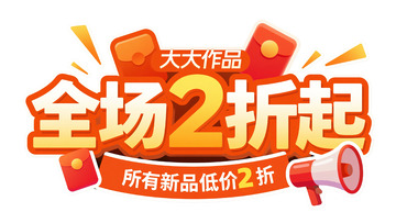 立体字体：全场 2 折起促销宣传
