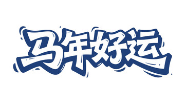 艺术字体：马年好运宣传设计
