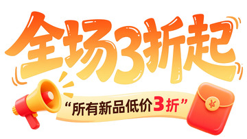 立体字体：全场 3 折起促销宣传
