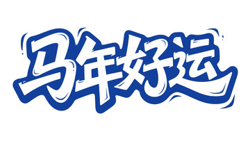 创意字体：马年好运推广设计