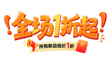 立体字体：全场 1 折起促销宣传