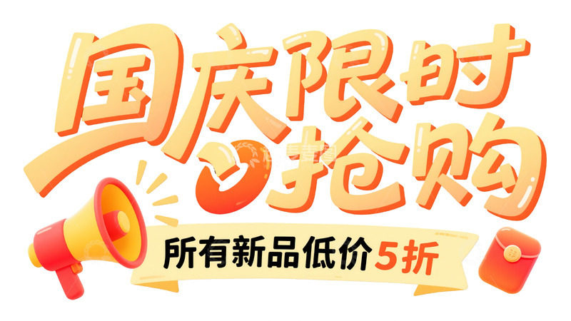 高清大图下载【趣麦麦图】立体字体：国庆限时抢购推广设计