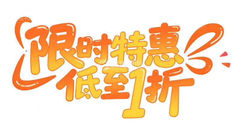 高清大图下载【趣麦麦图】促销狂欢盛宴 直降限时折扣视觉7