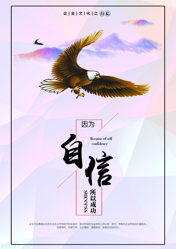 鹰展翅企业文化自信海报设计