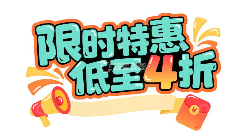 高清大图下载【趣麦麦图】限时特惠狂欢3
