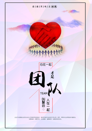 心形团队企业文化海报设计