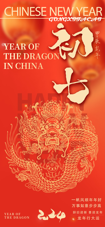 龙年新年喜庆海报设计