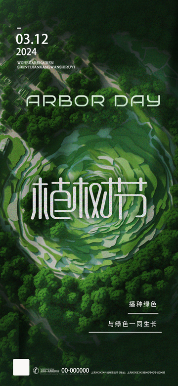 森林绿意植树节宣传海报