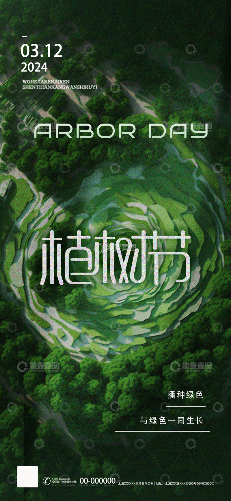 源文件下载【趣麦麦图】-森林绿意植树节宣传海报