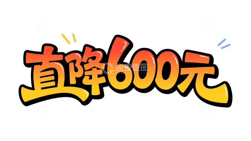高清大图下载【趣麦麦图】促销直降狂欢 百元级优惠视觉大赏图9