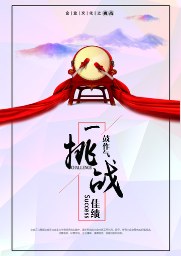 鼓声挑战企业文化海报