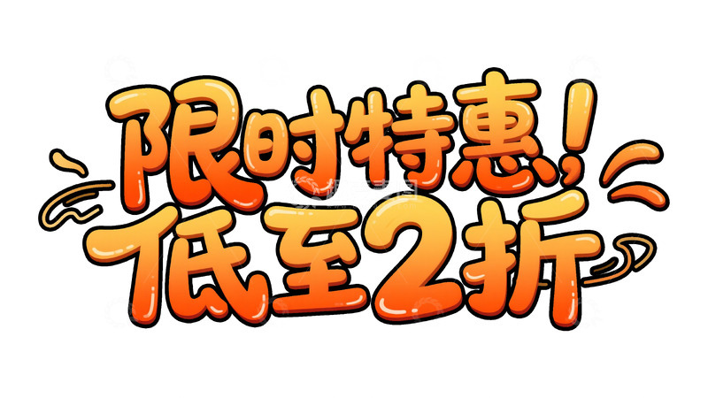 高清大图下载【趣麦麦图】促销狂欢盛宴 直降限时折扣视觉9