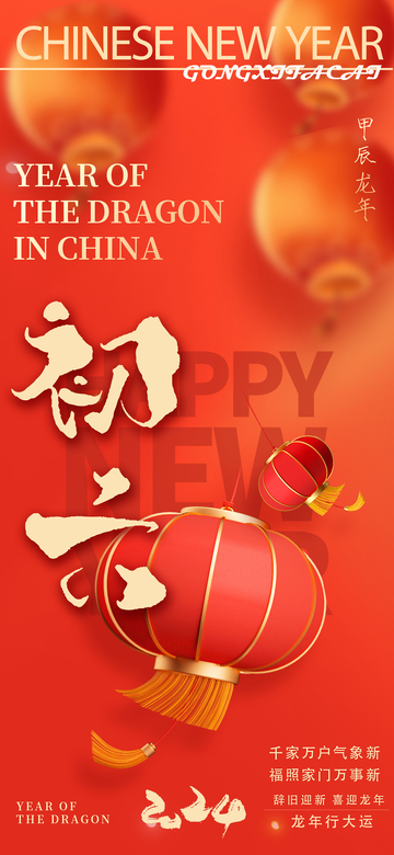 中国风新年灯笼庆祝海报