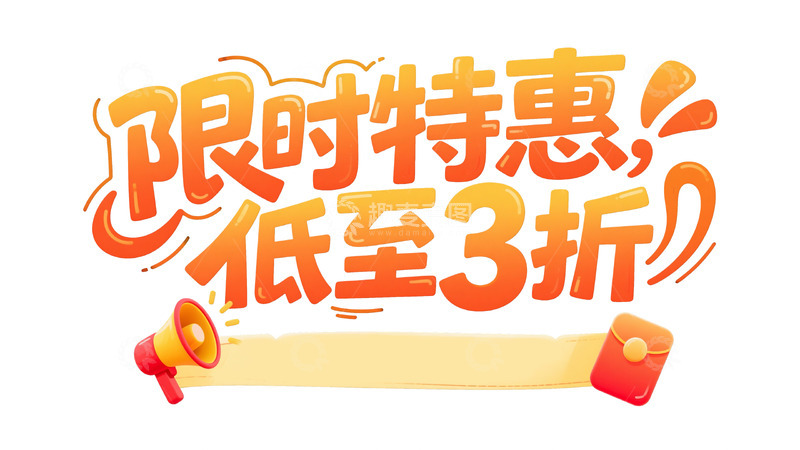 高清大图下载【趣麦麦图】限时特惠狂欢2