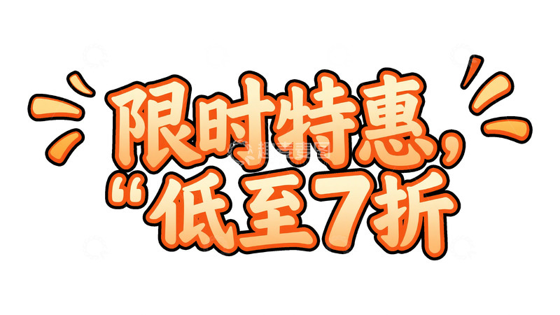 高清大图下载【趣麦麦图】限时特惠狂欢5