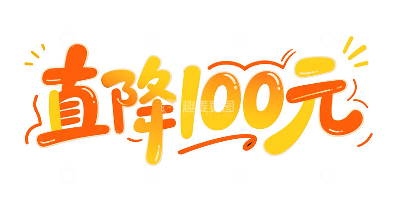 高清大图下载【趣麦麦图】促销直降狂欢 百元级优惠视觉大赏图1
