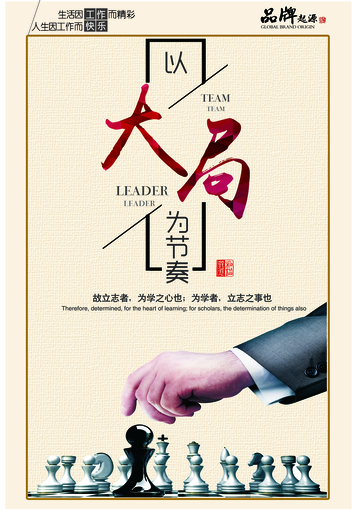 大局为节奏企业领导力宣传海报