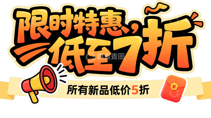 高清大图下载【趣麦麦图】限时特惠狂欢8