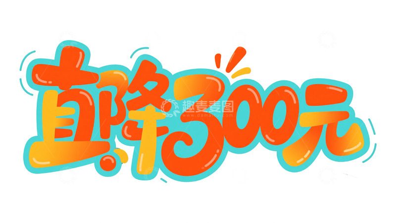 高清大图下载【趣麦麦图】促销直降狂欢 百元级优惠视觉大赏图5