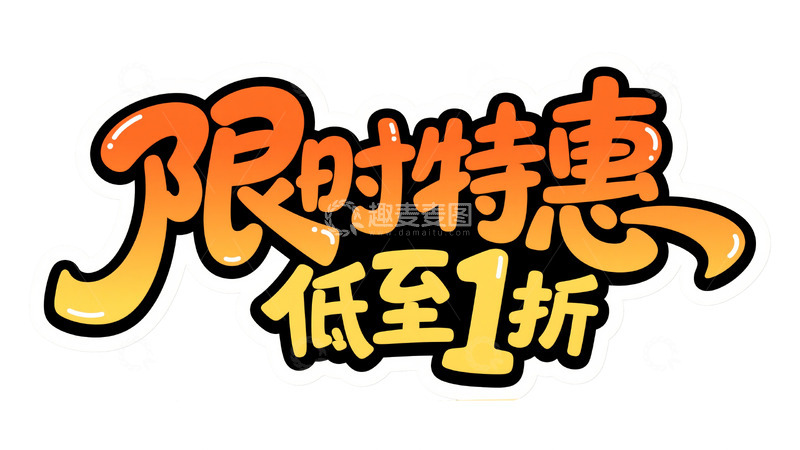 高清大图下载【趣麦麦图】促销狂欢盛宴 直降限时折扣视觉8
