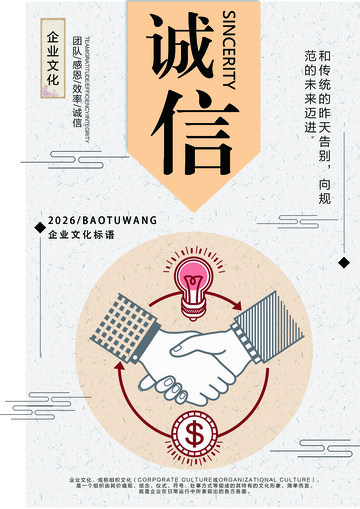 诚信企业文化海报设计
