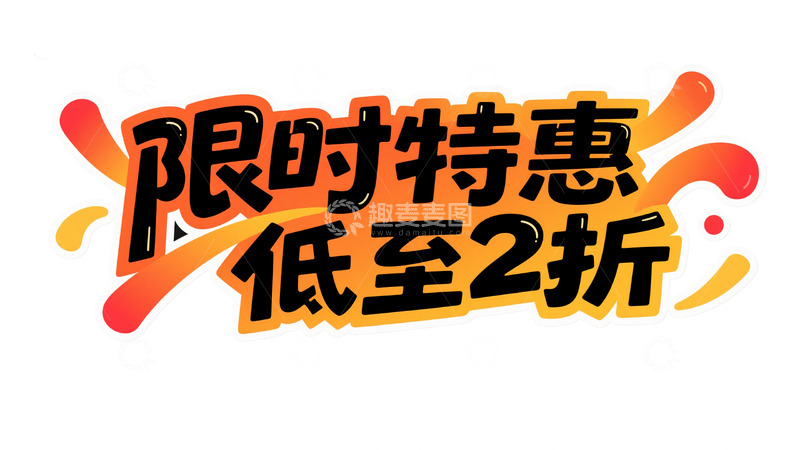 高清大图下载【趣麦麦图】促销狂欢盛宴 直降限时折扣视觉10