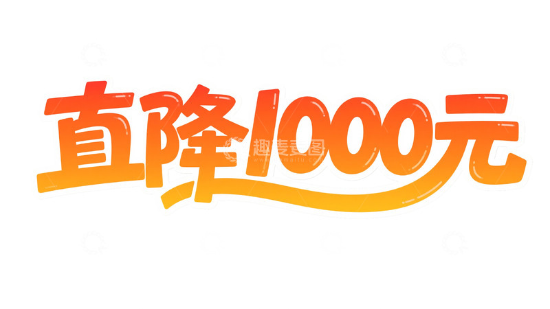 高清大图下载【趣麦麦图】促销狂欢盛宴 直降限时折扣视觉6